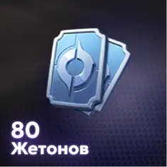 800 + 30 Жетонов